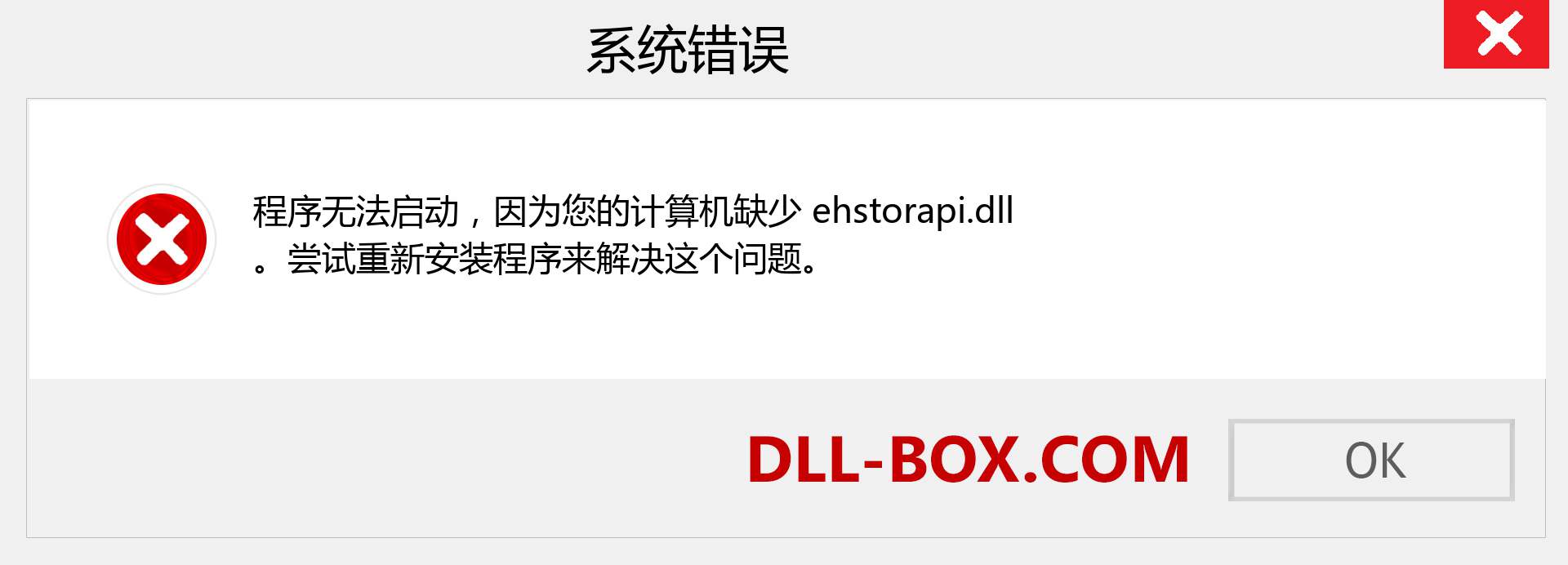 ehstorapi.dll 文件丢失？。 适用于 Windows 7、8、10 的下载 - 修复 Windows、照片、图像上的 ehstorapi dll 丢失错误
